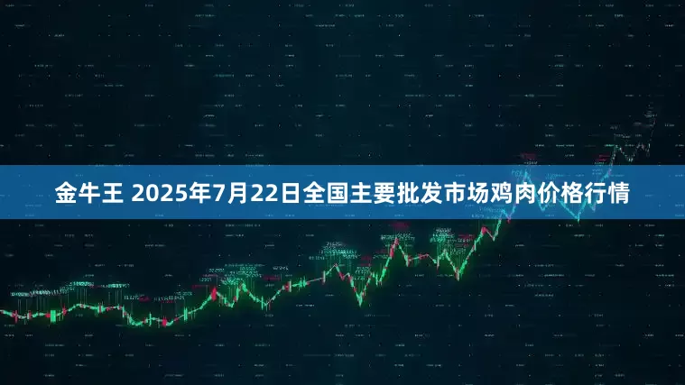 金牛王 2025年7月22日全国主要批发市场鸡肉价格行情