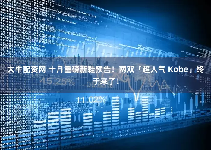 大牛配资网 十月重磅新鞋预告！两双「超人气 Kobe」终于来了！