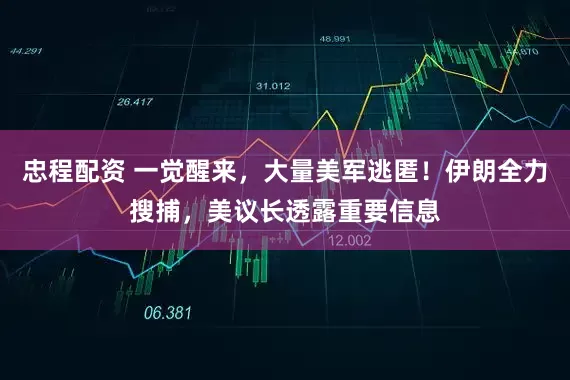 忠程配资 一觉醒来，大量美军逃匿！伊朗全力搜捕，美议长透露重要信息